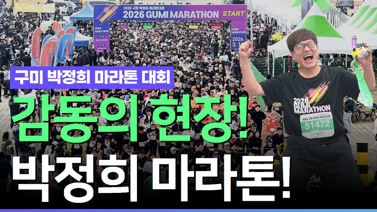 [김영민의 희STORY] 김영민, 박정희 마라톤 5km 완주 도전! | 구미 현장 스케치