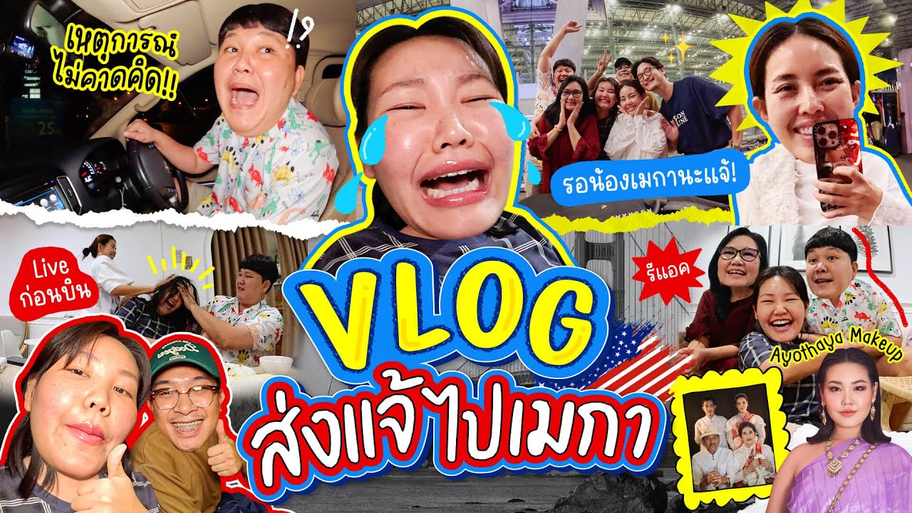 Vlog ส่งแจ้ไปอเมริกาาา🇺🇸 l Bowkanyarat