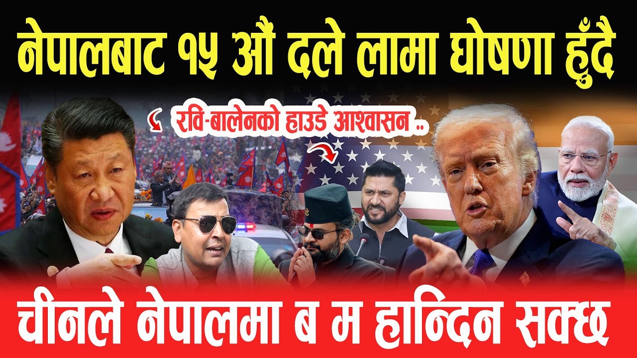नेपालबाट १५ औं दले लामा घोषणा हुँदै, एक चीन निती विरुद्द नेपाल जानु दुर्दशा, कपन गुम्बामा दले लामा..