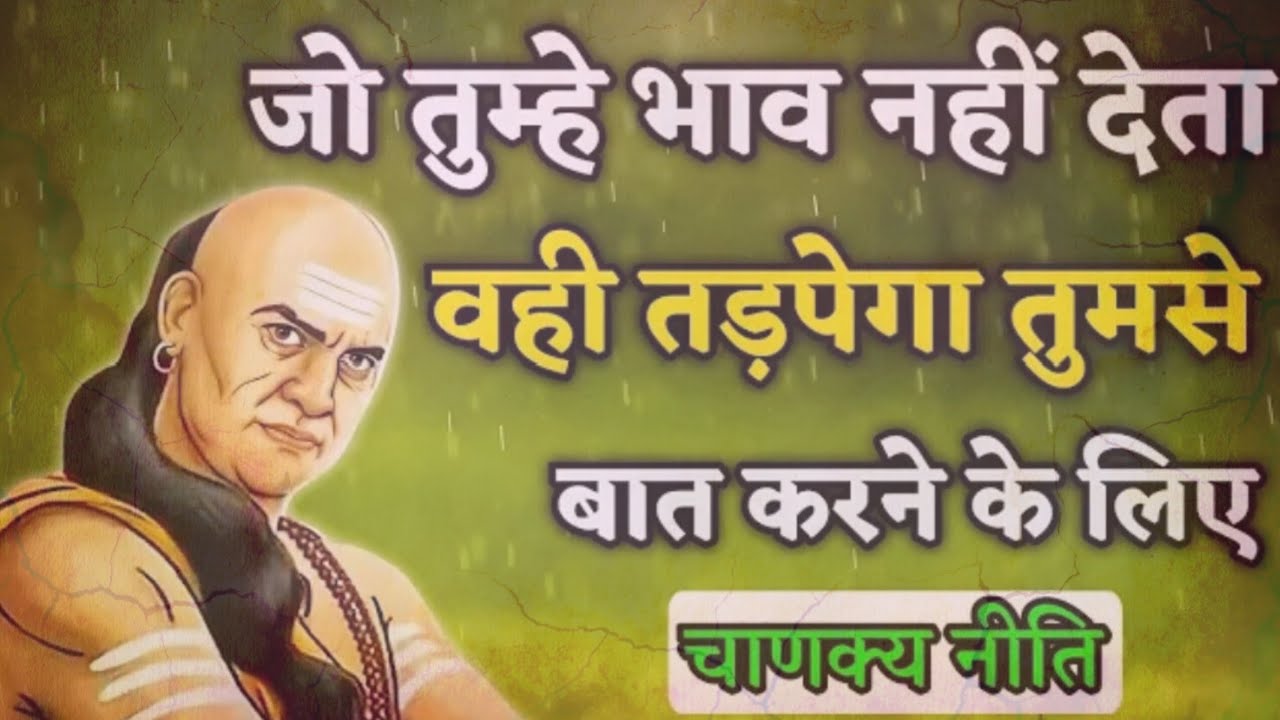 जो तुम्हें इग्नोर करता है || एक दिन वही तड़पेगा || Chanakya Niti || चाणक्य नीति