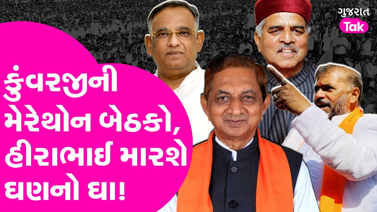 Kunvarji Bavaliya ની મેરેથોન બેઠકો, Hira Solanki મારશે ઘણનો ઘા!