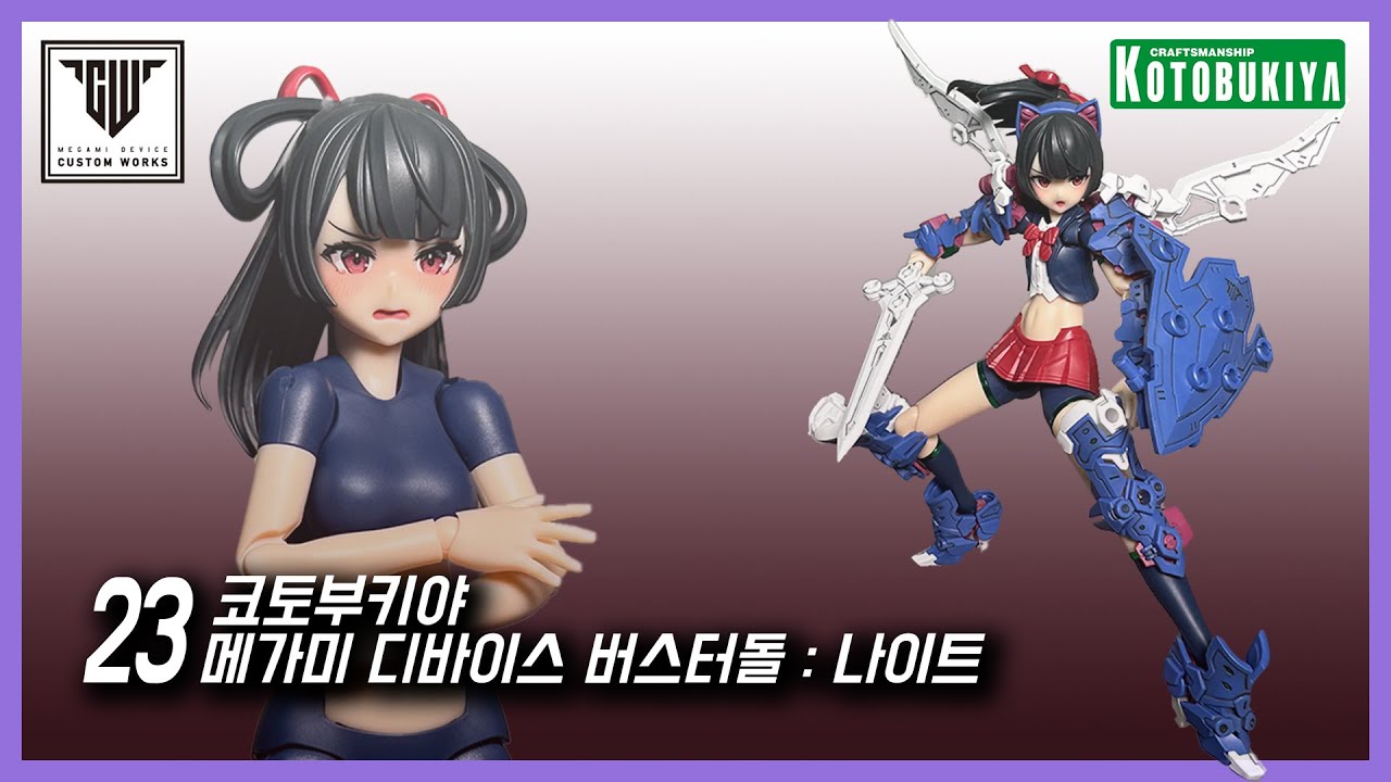 [리뷰] 코토부키야 메가미 디바이스 버스터 돌 : 나이트