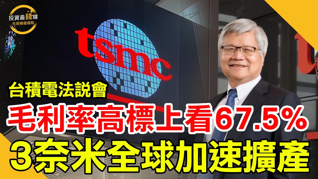📢台積電2026年法說會超越市場預期，2026年資本支出520-560億美元不變估近高標!鎖定投資最錢線