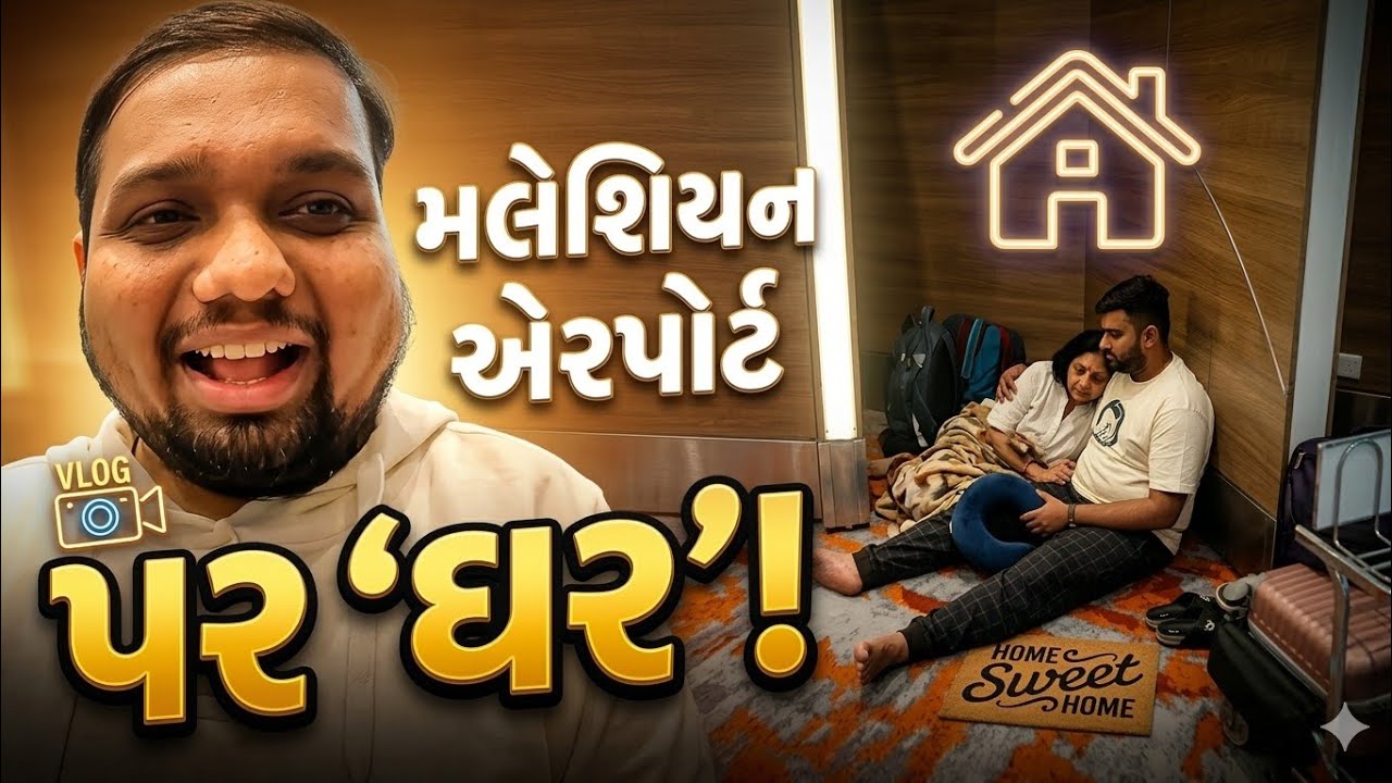 મલેશિયન એરપોર્ટ પર બનાવ્યુ ઘર 🏠 |  Malaysian airport pr banavyu ghar  |  vlog #3 