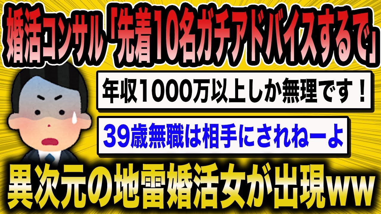 【婚活スレ】婚活コンサルが10人限定でアドバイスするが、特級レベルの地雷女がやってきてww【2ch面白いスレ】