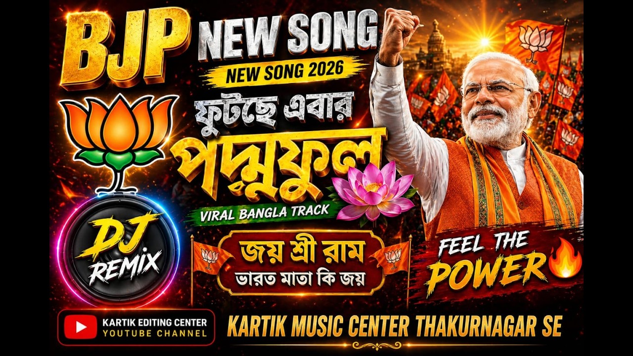 BJP New Song 2026 🔥 Padmoful Futche Ebar | Viral Bangla DJ Remix | Joy Shree Ram 🚩