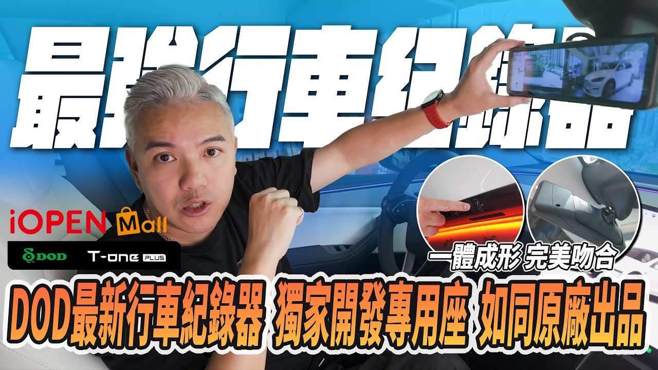 特斯拉行車紀錄器唯一選擇！獨家開發專用座直接送你！一體成形完美吻合！如同原廠出品！竟然還能測零百加速？｜配件｜利董電駒工坊｜煥新Y｜DOD T-one PLUS｜