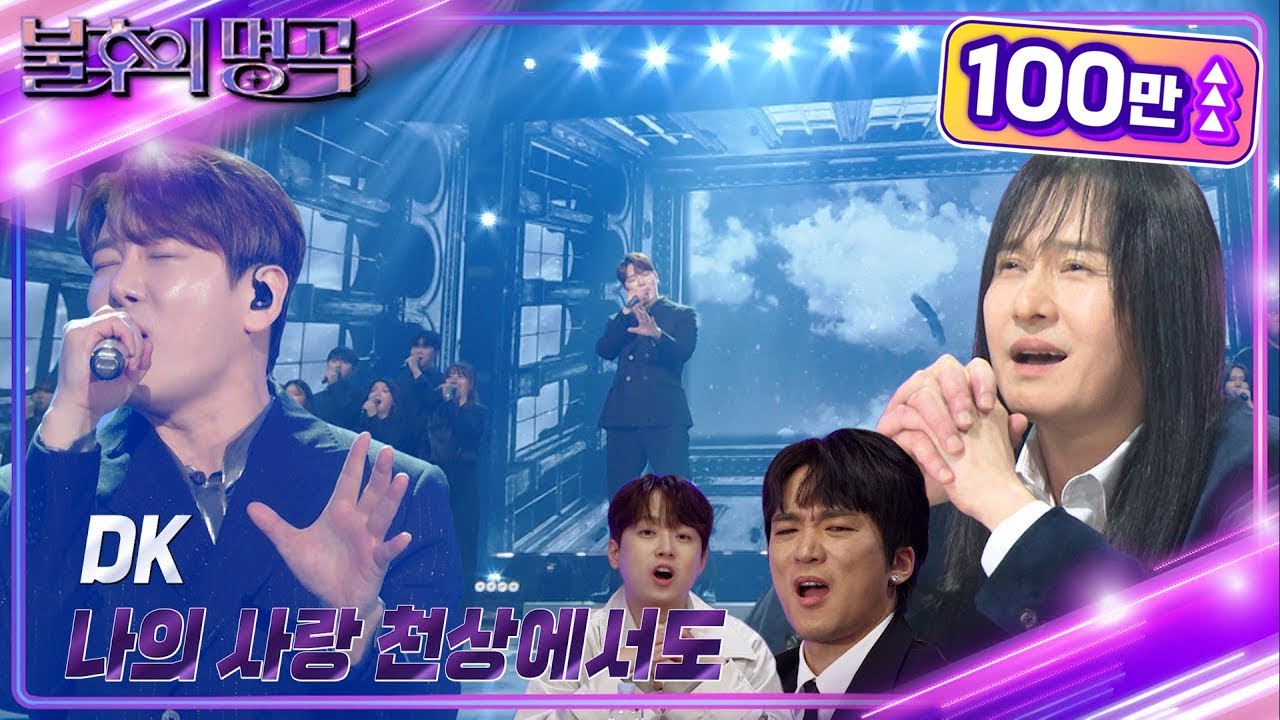 DK(디케이) - 나의 사랑 천상에서도 [불후의 명곡2 전설을 노래하다/Immortal Songs 2] | KBS 240427 방송