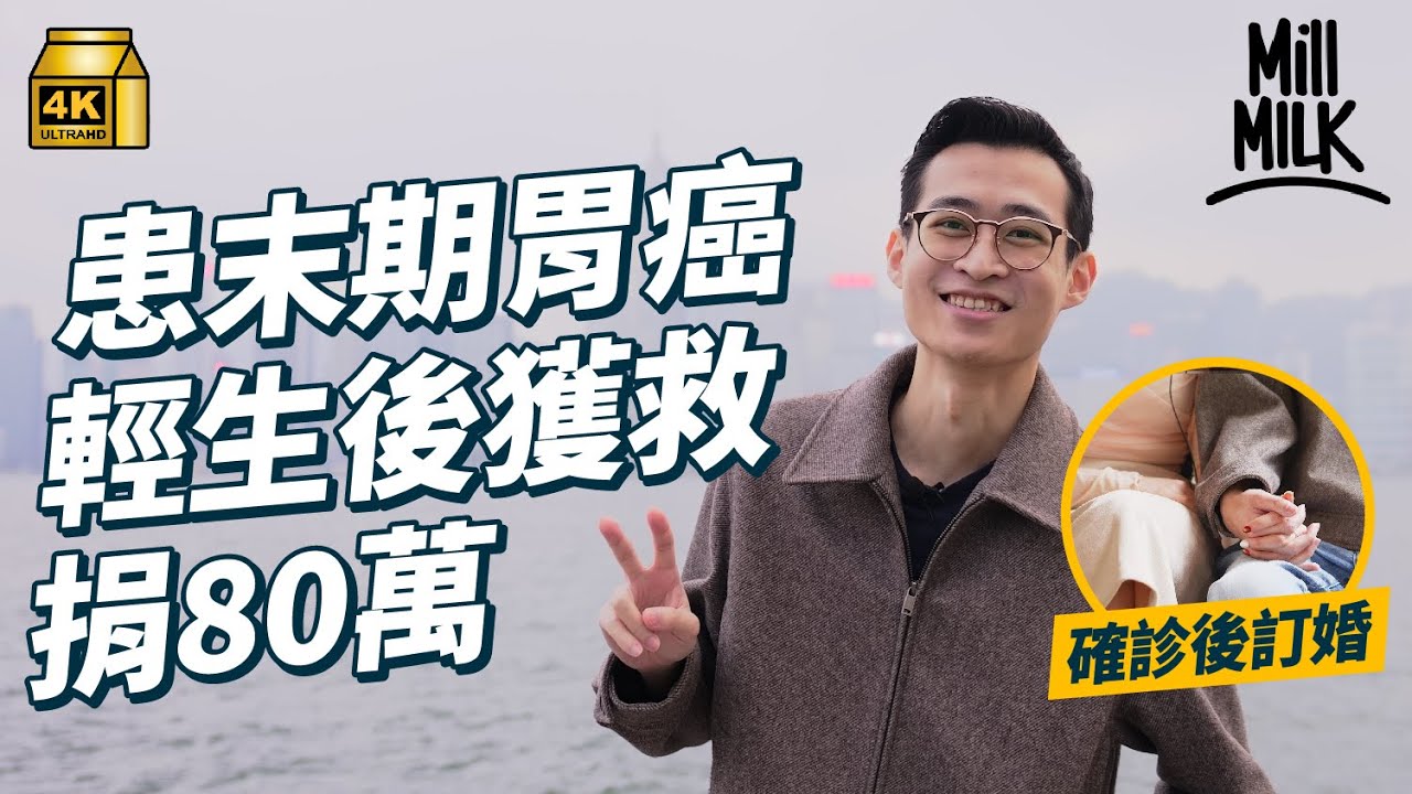 #MM｜留遺書輕生後捐80萬 28歲末期胃癌患者的自白 確診後跟女友訂婚 大學同學憶病床邊過「最後一夜」寫Rap送好友記告別派對 Ivy so、英超球星拍片打氣｜#700萬種生活 #4K