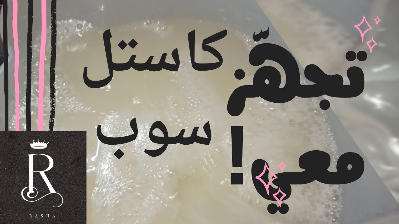 الصابون العجين أو القشتالى (الكاستل سوب) Castile _soap صابون سائل بكل سهوله