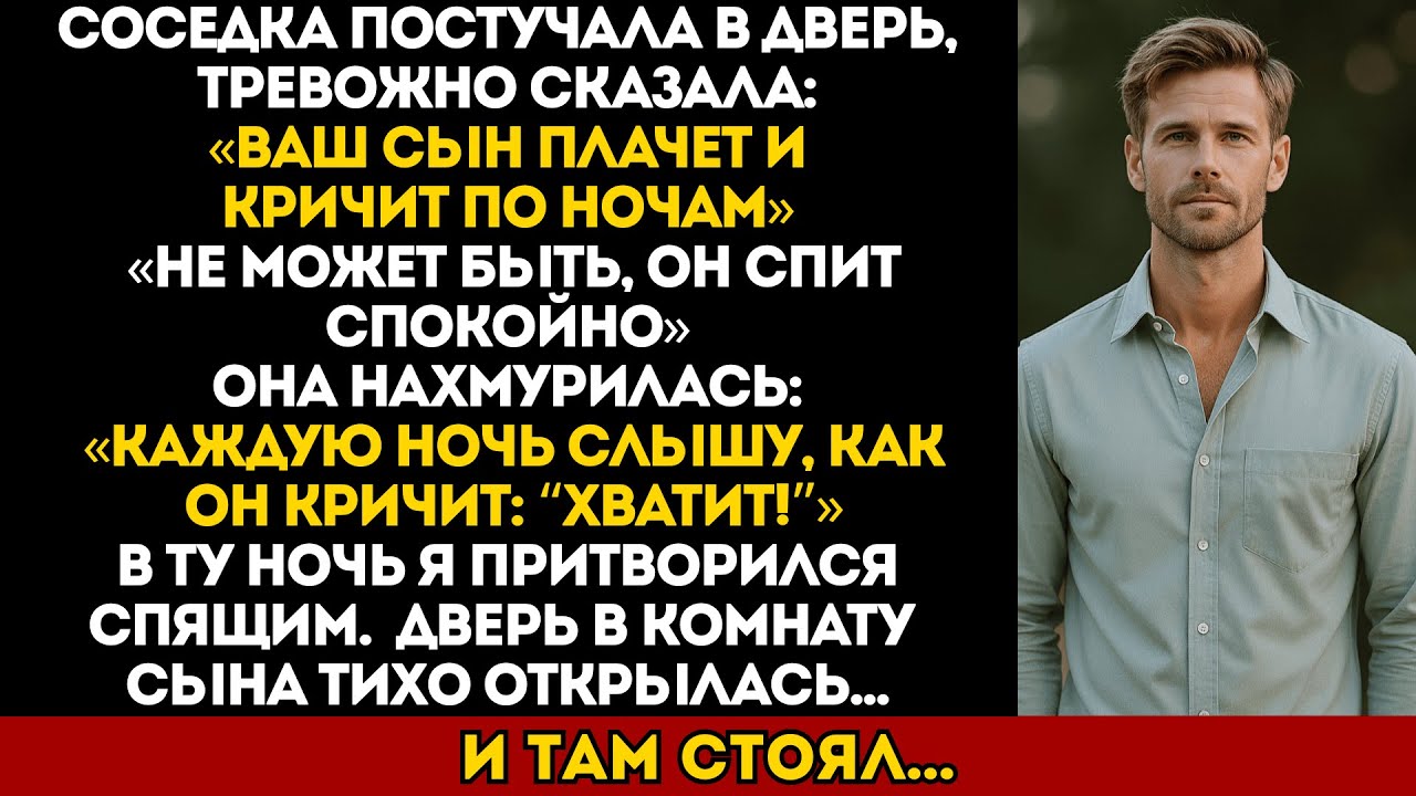 Мой сосед слышал, как мой сын кричал по ночам, хотя он должен был спать...