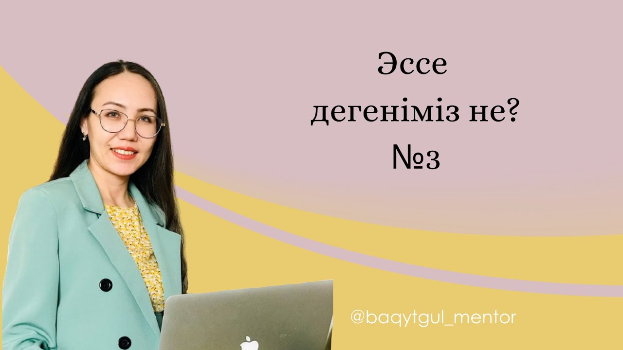Эссе жазудың жолы