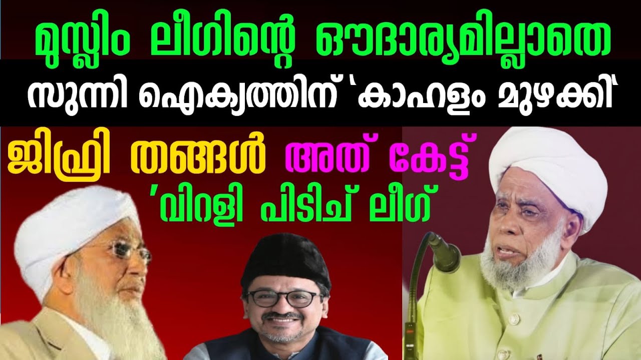 മുസ്ലിം ലീഗിന്റെ ഔദാര്യമില്ലാതെ സുന്നി ഐക്യത്തിന്റെ കാഹളം മുഴക്കി സമസ്‌ത 