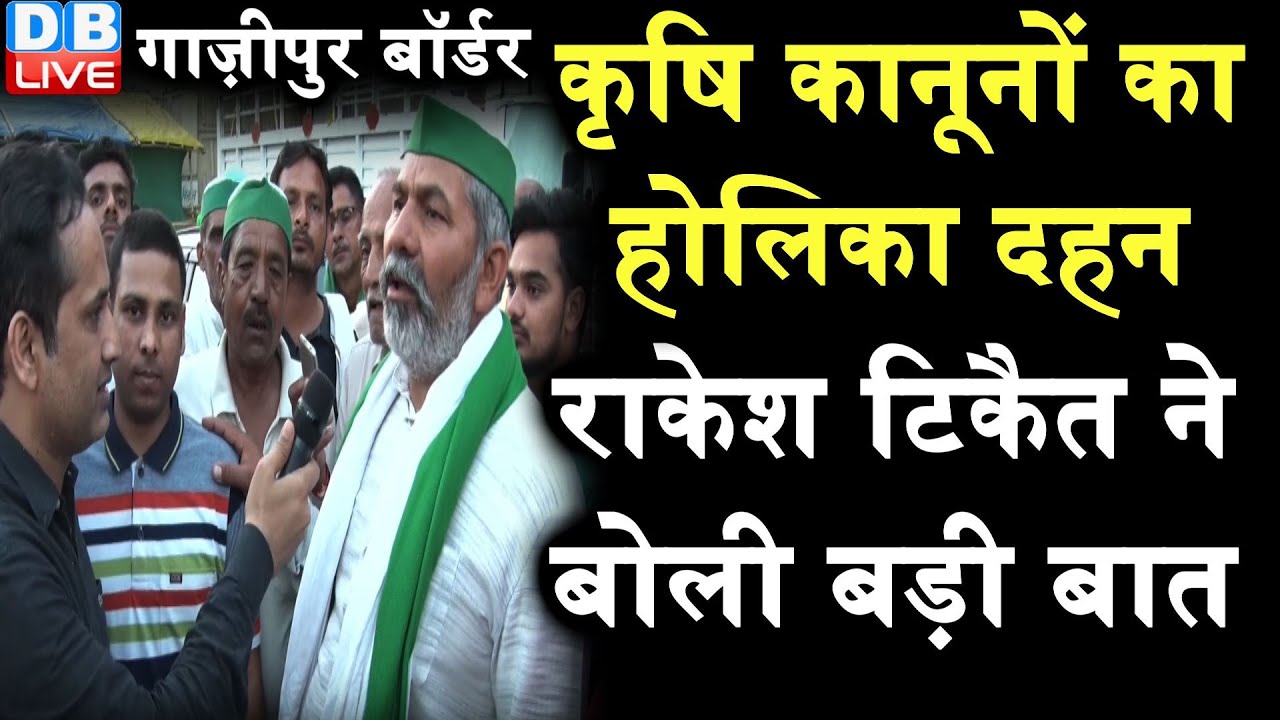 kisan andolan | कृषि कानूनों का होलिका दहन, rakesh tikait ने बोली बड़ी बात | farm law #DBLIVE