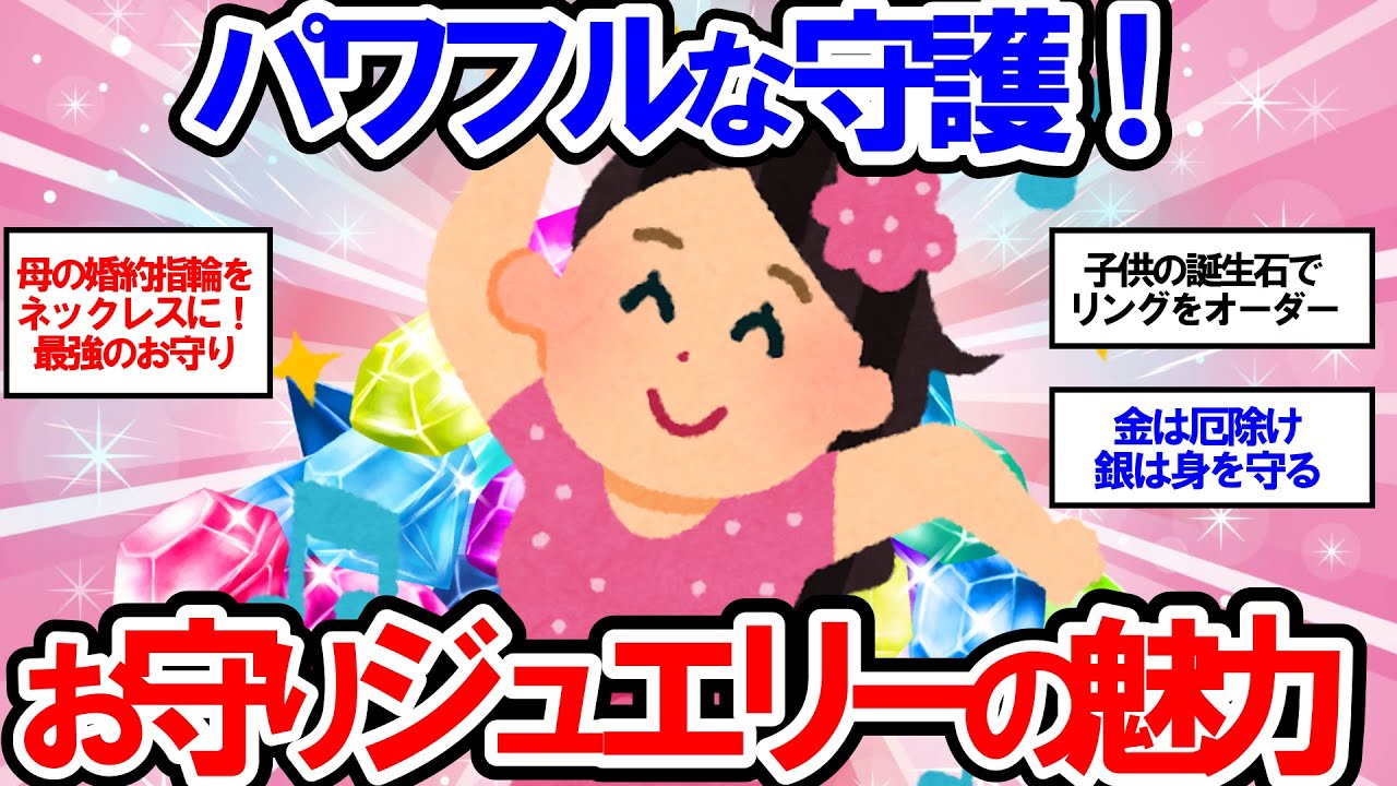 【有益】人生を変える!?お守りジュエリーのパワー【ガールズちゃんねる】