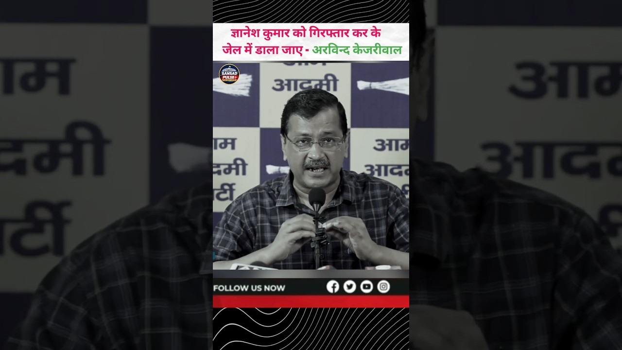 Breaking news, Arvind Kejriwal Ne Kay Bola?  #sansadpulse #aap #breakingnews