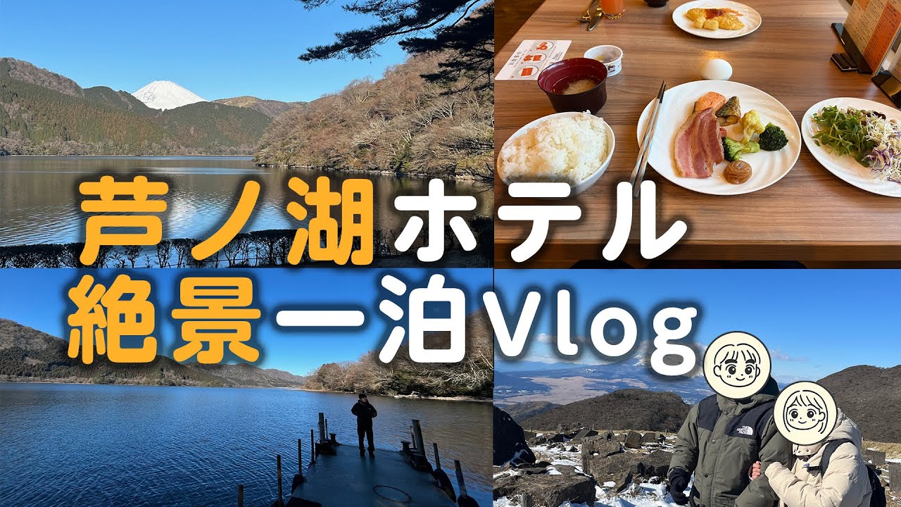 【アラフォー】景色良すぎる芦ノ湖ホテル１泊Vlog