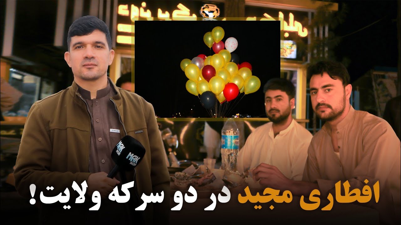 گزارش افطاری مجید از دوسرکه ولایت |پارک ترقی|