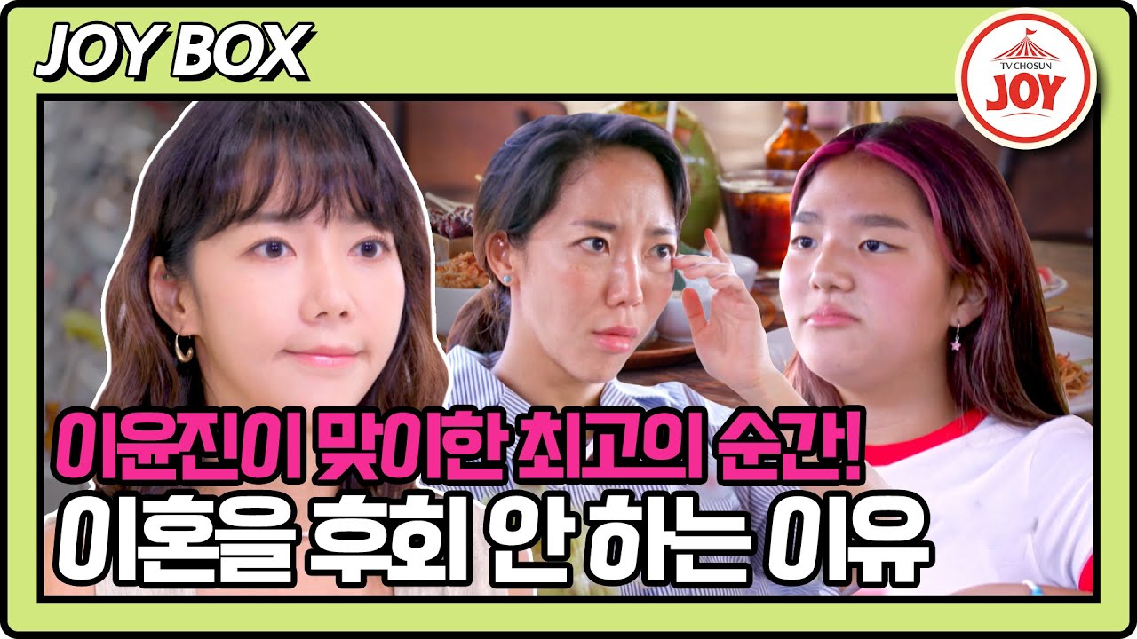 [#이제혼자다] 싱글맘의 자식으로 살게 된 딸이 걱정된 이윤진! 그런 엄마의 마음을 위로한 소을이의 한마디 #TV조선조이 (TV CHOSUN 240723 방송)
