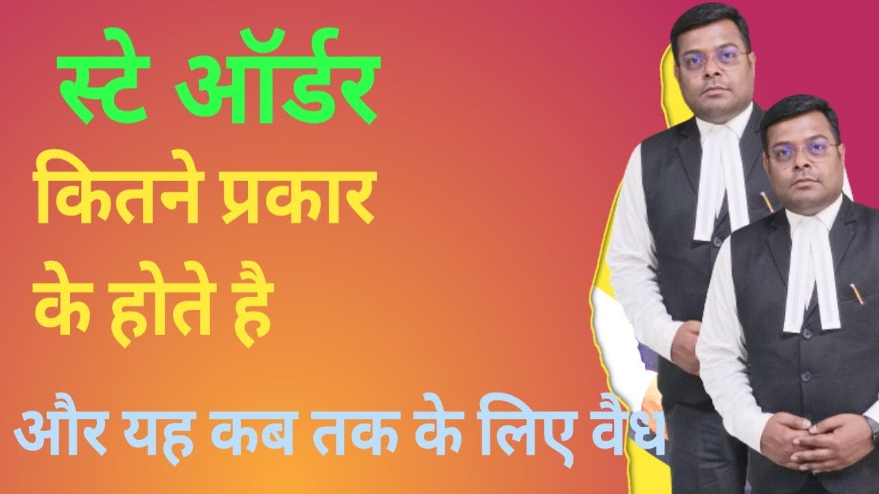 स्टे ऑर्डर कितने प्रकार के होते हैं#stayorder#intrimorder#temproryorder#permanentorder#cancelation