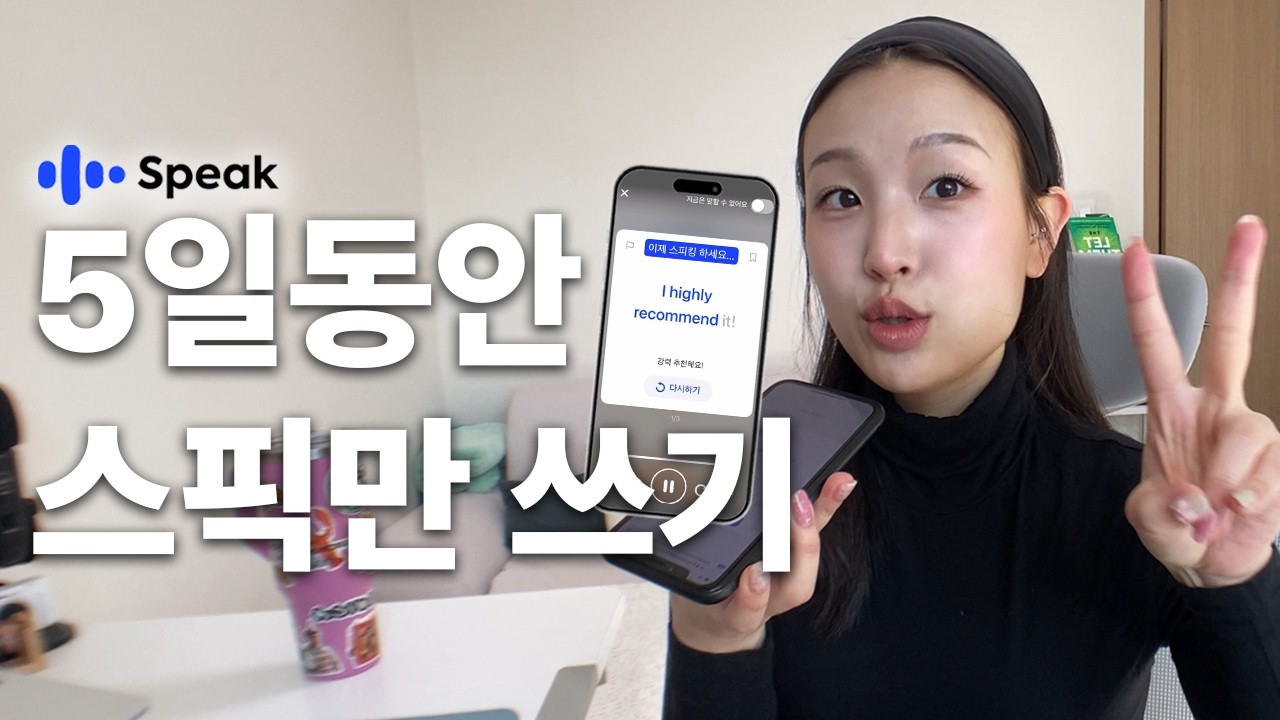 eng) 🗣️스픽 신기능으로 스픽 활용 100%!!! 5일동안 스픽만 써봤습니다 | 운동하면서 영어공부하는 자기관리 퀸카의 루틴 🔥 #스픽 #영어스피킹 #영어회화