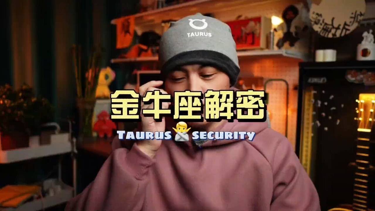 金牛座的情感密码和相处法则 #金牛座 #金牛女 #金牛男 #星座爱情 #星座