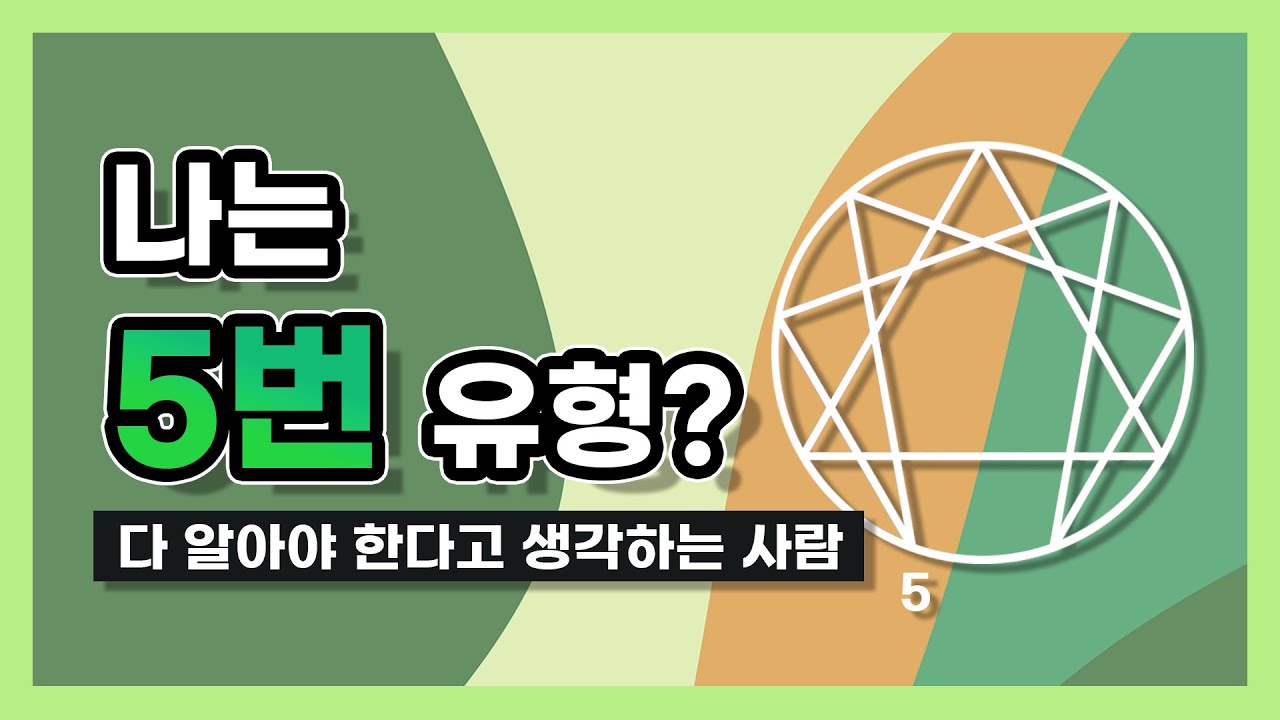 008. 나는 에니어그램 5번 유형? 다 알아야 한다고 생각하는 사람. 최재숙에니어그램연구소 #Enneagram