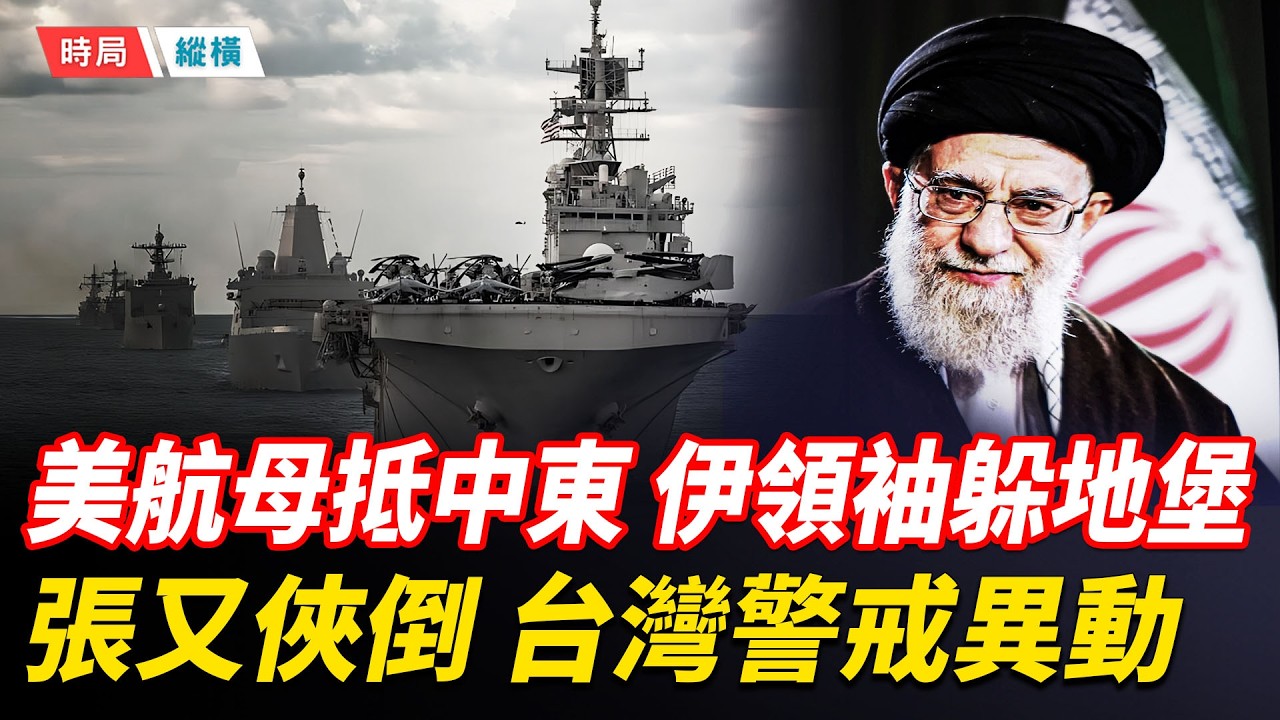 中共軍頭連環倒，台灣高度監控異動；美艦抵達中東！哈梅內伊躲進地堡；委內瑞拉不認馬杜羅外債，中共慘了！  主播：芬妮 【時局縱橫】