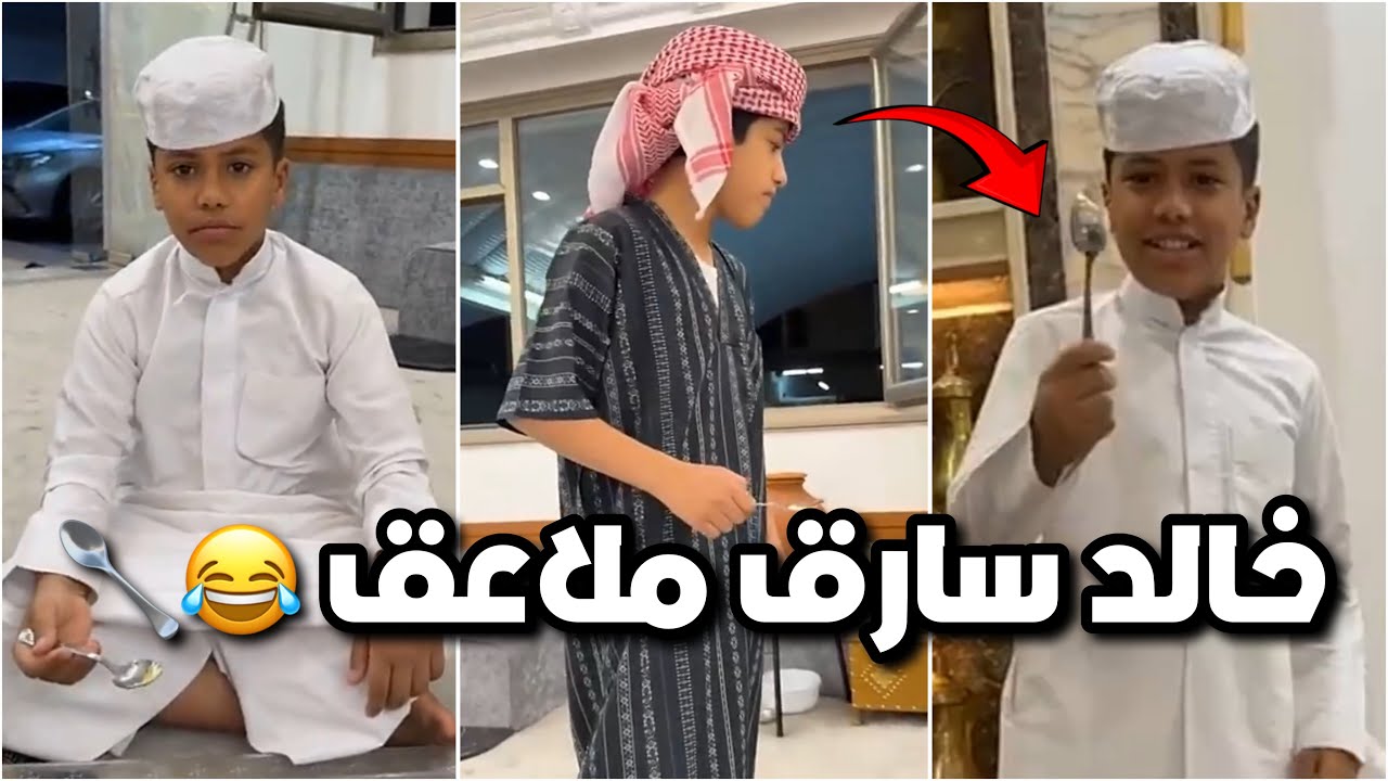 مسكوا خالد سارق ملاعق من بيت فراج 😂🥄 شوفوا وين مخبيها 😂😂 #فراج_قزيع_السهلي  فراج قزيع السهلي