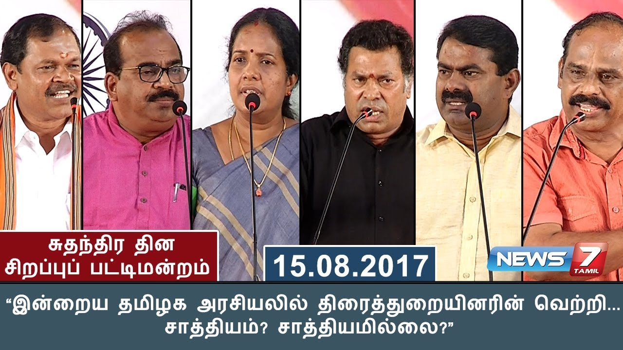 சிறப்பு பட்டிமன்றம் :“இன்றைய தமிழக அரசியலில் திரைத்துறையினரின் வெற்றி... சாத்தியம்? சாத்தியமில்லை?”
