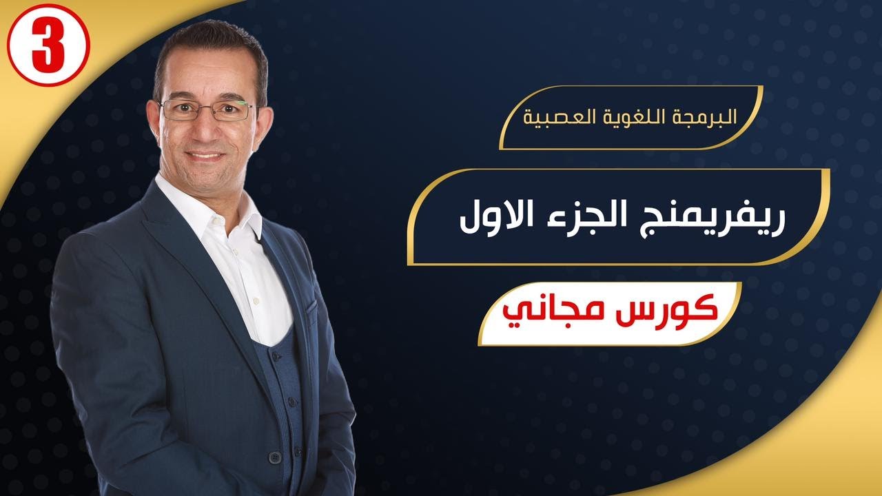 كورس البرمجة اللُغوية العصبيه (ريفريمنج الجزء الاول ) - كورس مجاني مع مدحت زكي #3