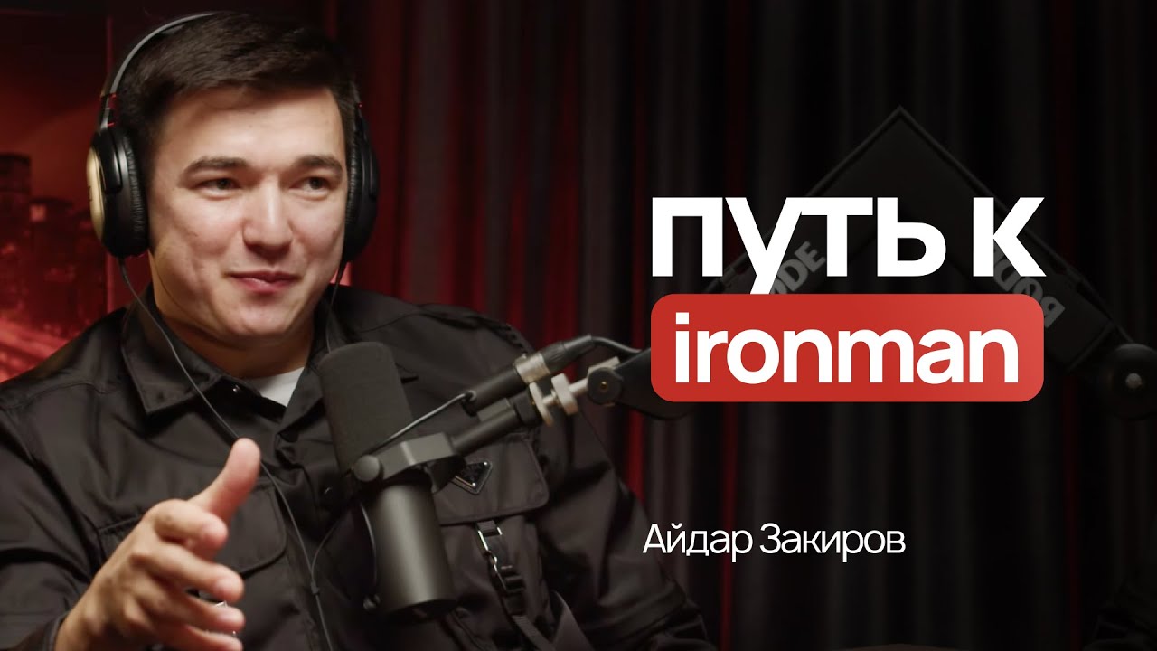 Айдар Закиров: путь к Ironman, психология, баланс в жизни и помощь людям