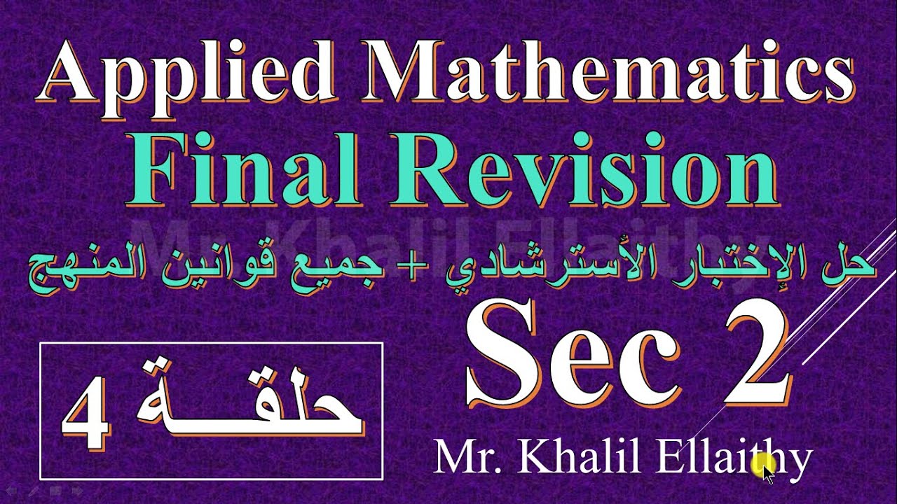 حلقة 4 Sec2/Applied Math/Second Term/Final Revision