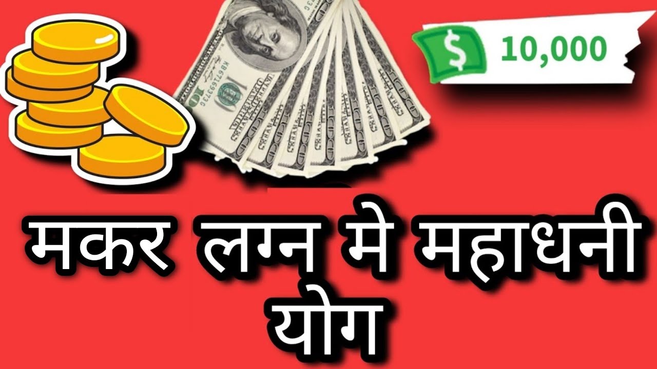 मकर लग्न मे महाधनी योग | मकर लग्न के कुंडली मे धन योग | makar Lagna me mahadhani yoga dhan yoga