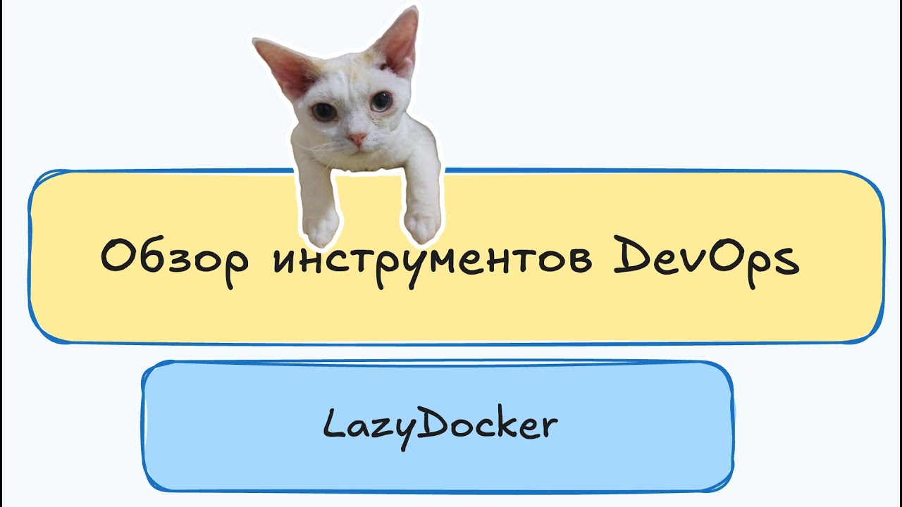 🔥 Легкий контроль Docker: Как пользоваться LazyDocker за 10 минут!