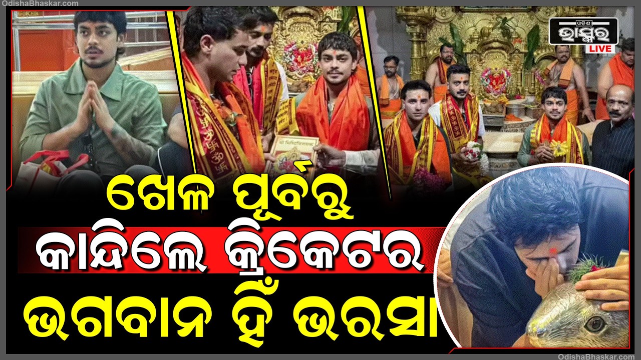 ସେମିଫାଇନାଲ ମ୍ୟାଚ ପୂର୍ବରୁ ମହାକାଳଙ୍କ ପାଖରେ କାନ୍ଦିଲେ ଭାରତୀୟ ଟିମ  Indian Cricket Team
