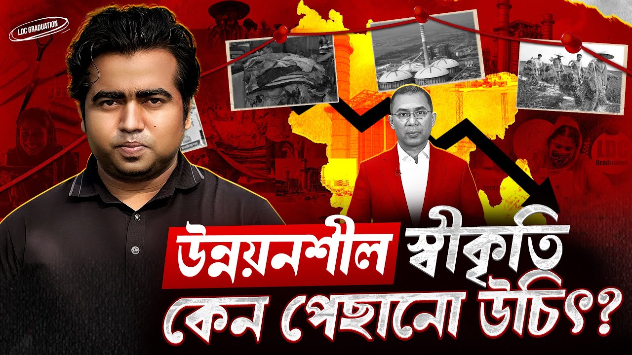 উন্নয়নশীল দেশ হয়ে গেলে সমস্যা যেখানে! LDC Graduation | Bangladesh | Shahedin