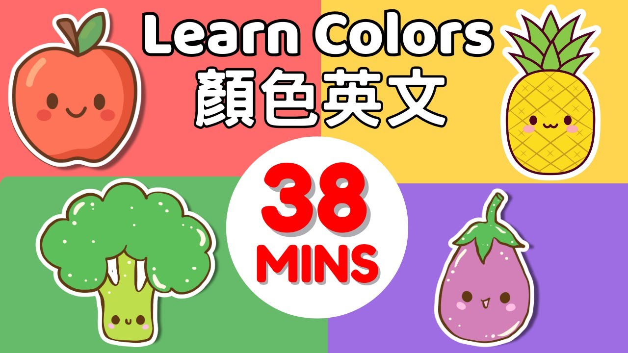 幼兒顏色認知 | 38 分鐘顏色英文單字 | Colors in English and Chinese for Toddlers Best Compilation