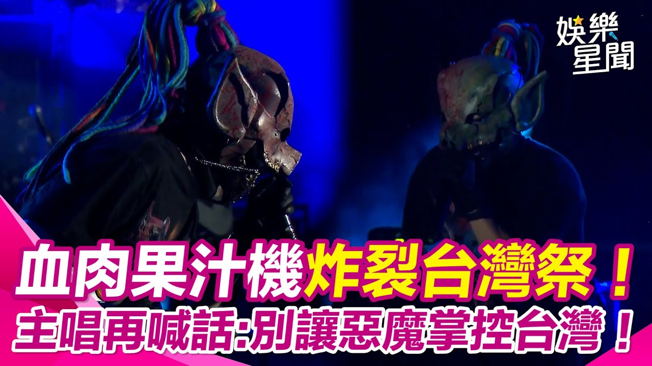血肉果汁機金屬怒吼掀翻墾丁夜空！ 主唱霸氣喊話：別當羔羊！快去簽罷免！ ｜三立新聞網 SETN.com