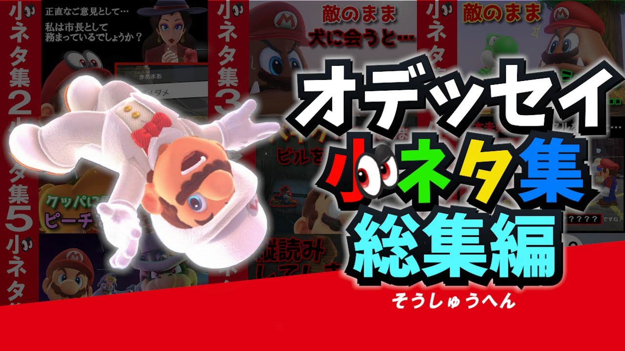 【Switch】スーパーマリオ オデッセイ 小ネタ集 総集編