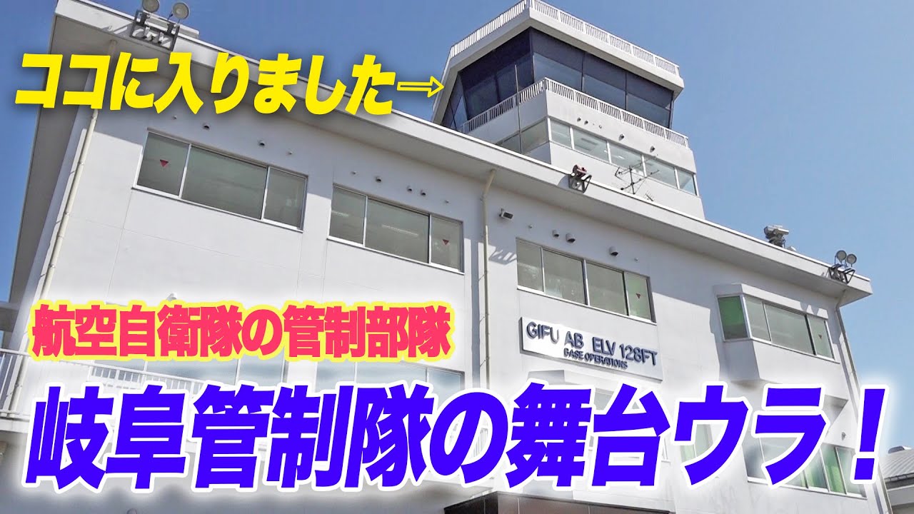【航空自衛隊】岐阜基地の管制塔へ！ 現役隊員に聞く自衛隊飛行場の「航空管制業務」|乗りものチャンネル