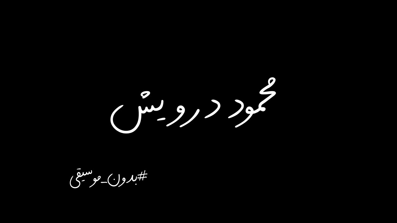 جميع قصائد محمود درويش ( بدون موسيقى )