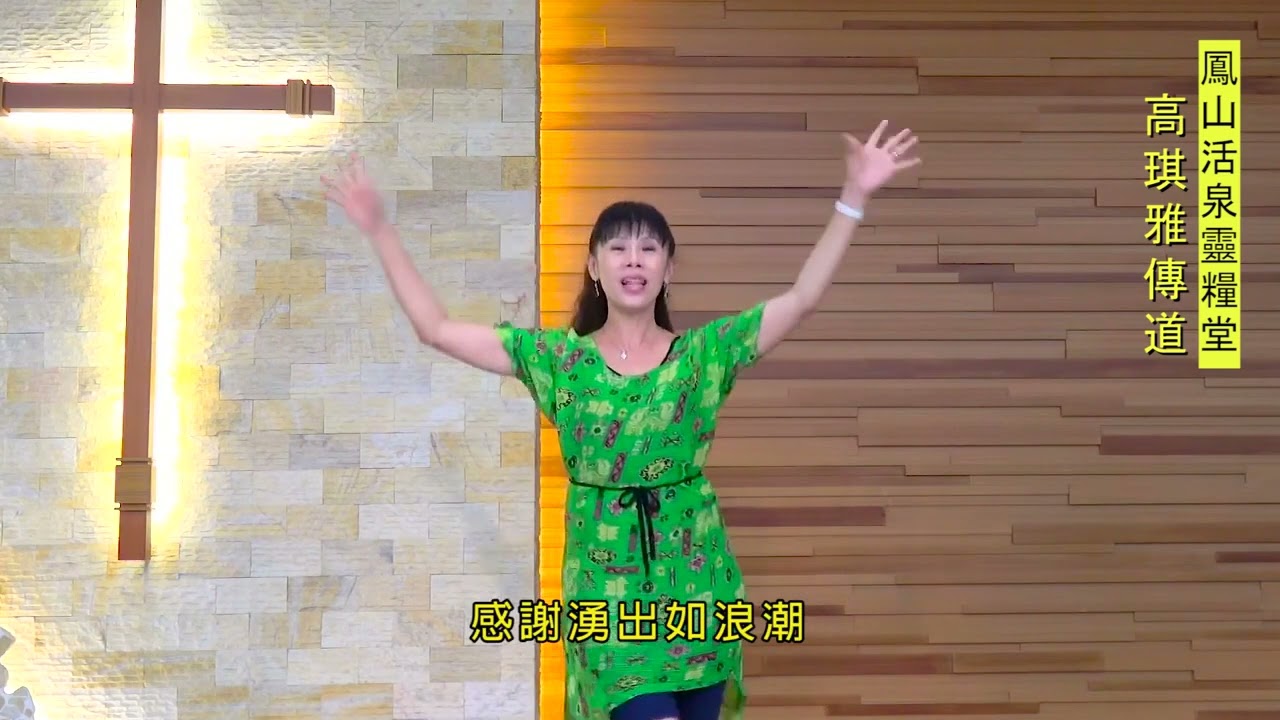 主恩典/高琪雅傳道教學示範/鳳山活泉靈糧堂