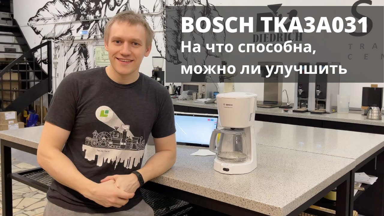 Капельная кофеварка BOSCH TKA 3A031. Как работают и чем отличаются кофеварки