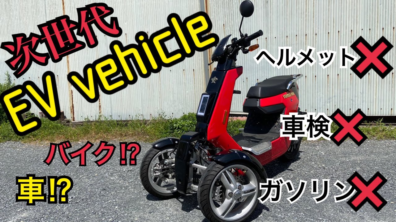 【EV】バイク⁉︎車⁉︎バギー⁉︎次世代のEV vehicle紹介します！！