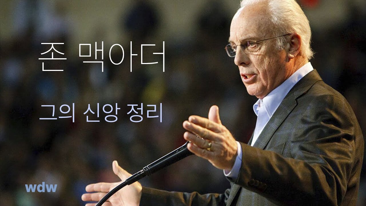 존 맥아더 - 그의 신앙 정리 | 캘비니즘 | 세대주의