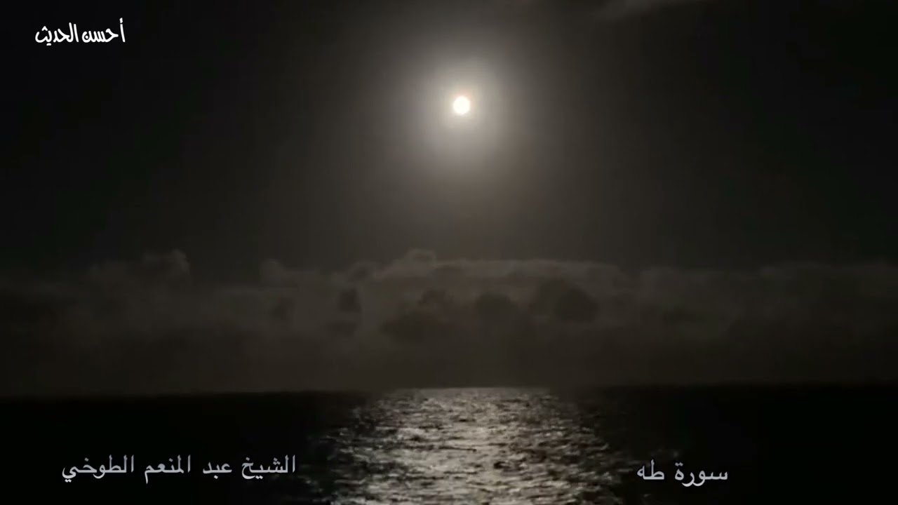 سورة طه تلاوة من الذهب فخر القراء الشيخ عبد المنعم الطوخي