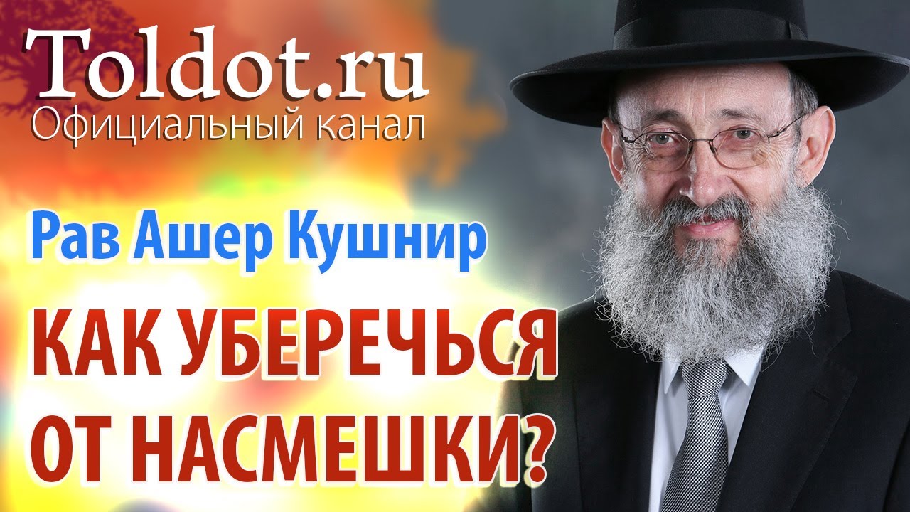 Рав Ашер Кушнир. Как уберечься от насмешки? Месилат Йешарим 40