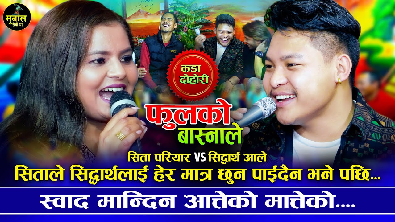 सिद्धार्थको गोप्य कुराले सीतालाई काउकुती लागेपछी | Fulko Basnale | Siddharth ALe VS Sita Pariyar