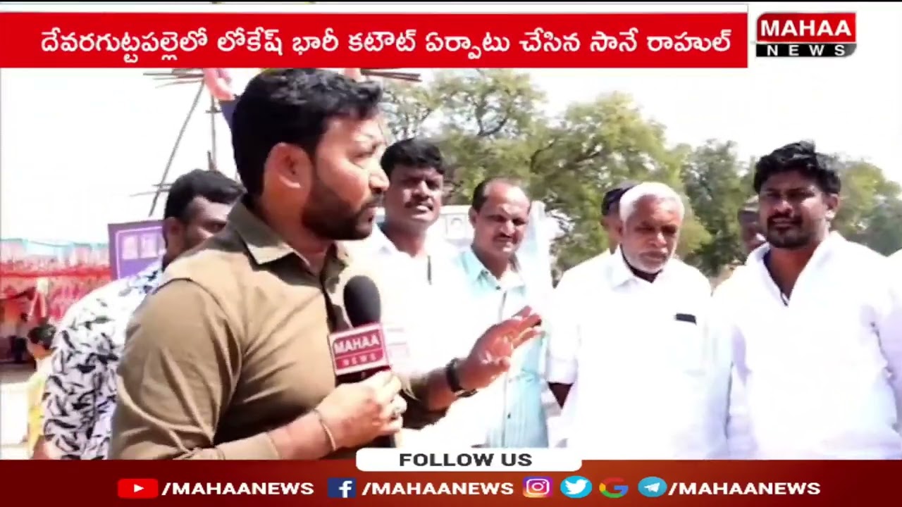 కడపలో జగన్ తలదన్నేలా లోకేష్ భారీ కటౌట్ |massive cutout of Lokesh in Kadapa | Mahaa News